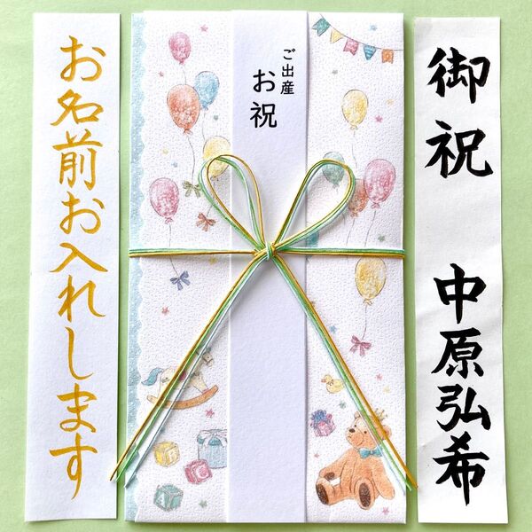 *新品・代筆付* 出産お祝い袋【バルーンベアー】 御祝儀袋 ご祝儀袋 のし袋 入学祝い 入園 一般御祝 代筆 筆耕