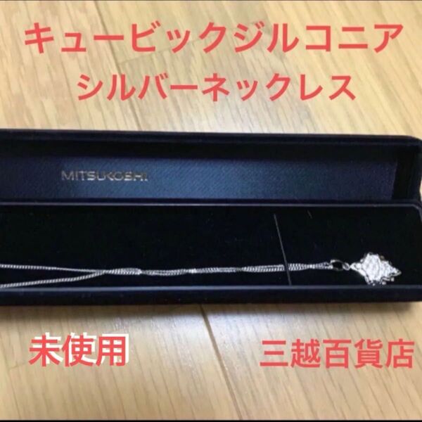 キュービックジルコニアシルバーペンダント ネックレス レディースアクセサリー シルバー刻印あり 半額以下 未使用