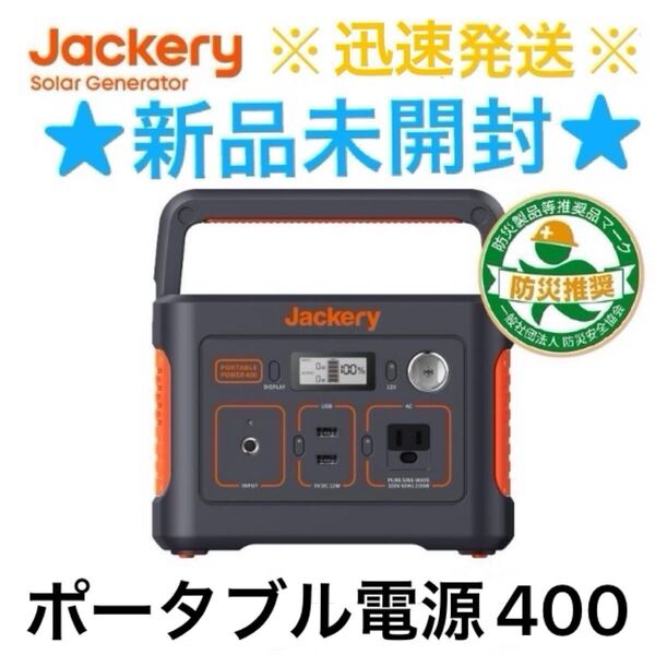 新品未開封 ジャクリ ポータブル電源 Jackery 400 キャンプ 地震 停電 アウトドア ポタ電