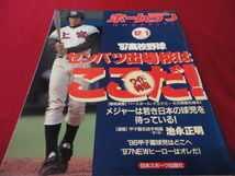 【高校野球】月刊ホームラン　’97春の甲子園出場校予想号　秋季地区大会詳報_画像1