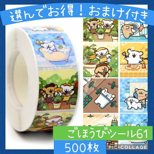 ごほうびシール61 メルヘンくま 1ロール 500枚 メルヘン うさぎ くま かわいい トイレトレーニング 幼稚園
