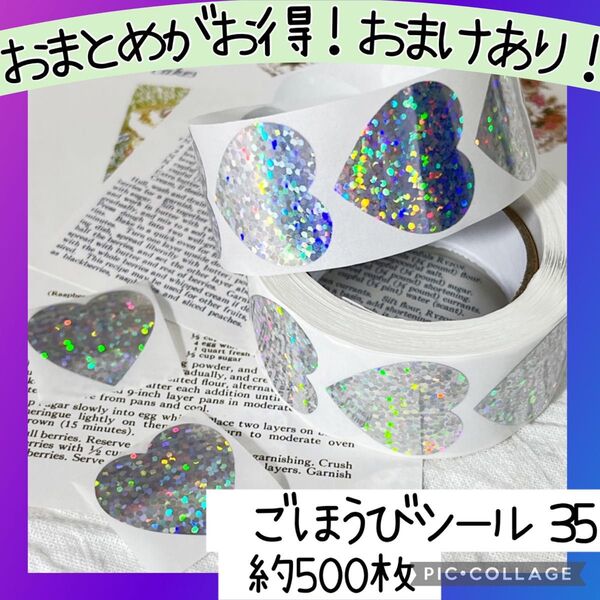 ごほうびシール35 1ロール 500枚 丸 キラキラ グリッター ラメ 手帳 ギフト ラッピング お手伝い ハート