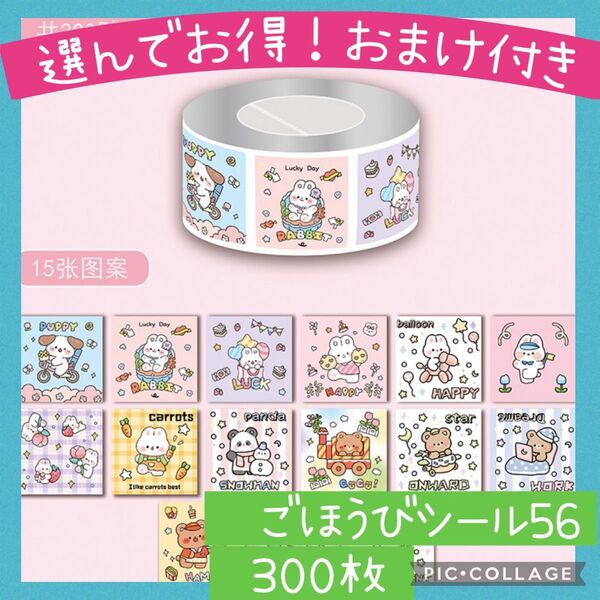 ごほうびシール56 小さめアニマル 1ロール 300枚 メルヘン うさぎ くま 動物 かわいい トイレトレーニング 幼稚園