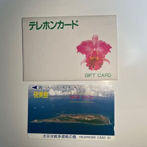 【未使用品】硫黄島 テレフォンカード【背面に擦れキズあり】
