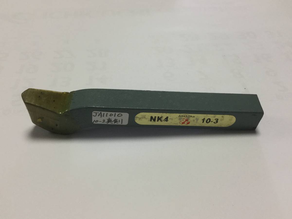 高周波精密 付刃バイト 真剣（バイト) 10ー3 ・NK4 JA11010