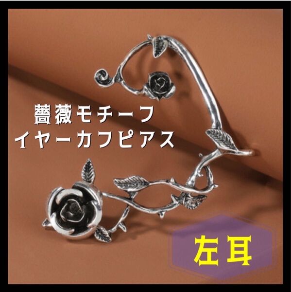 【左耳用】薔薇 バラ ピアス 片耳 イヤーカフ ロック ゴスロリ 地雷系 個性的 イベント ロック