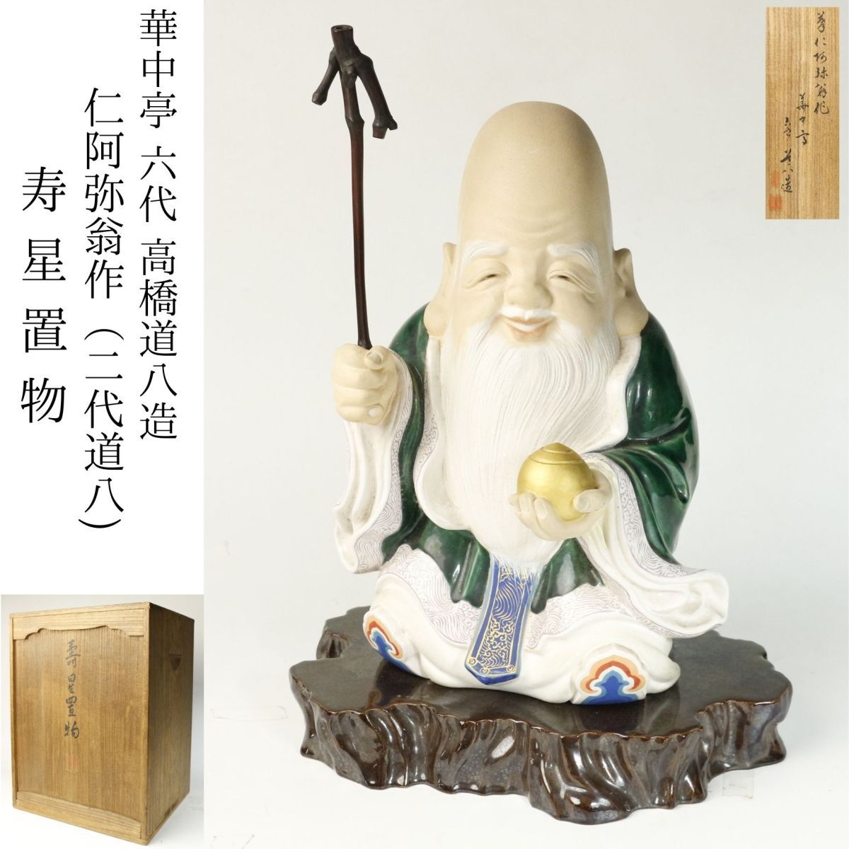 骨董 高橋道八 燗徳利 京焼 白磁 色絵 鍋島 有田 伊万里 仁阿弥道八