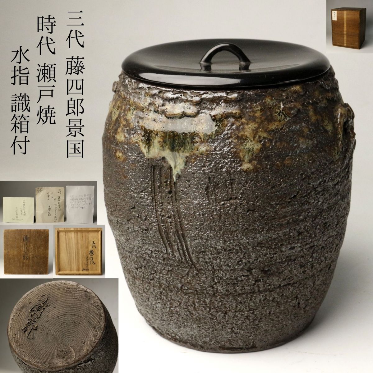 Amazon.co.jp: 鎌倉初期 瀬戸の陶祖 瀬戸 藤四郎 窯跡より出土