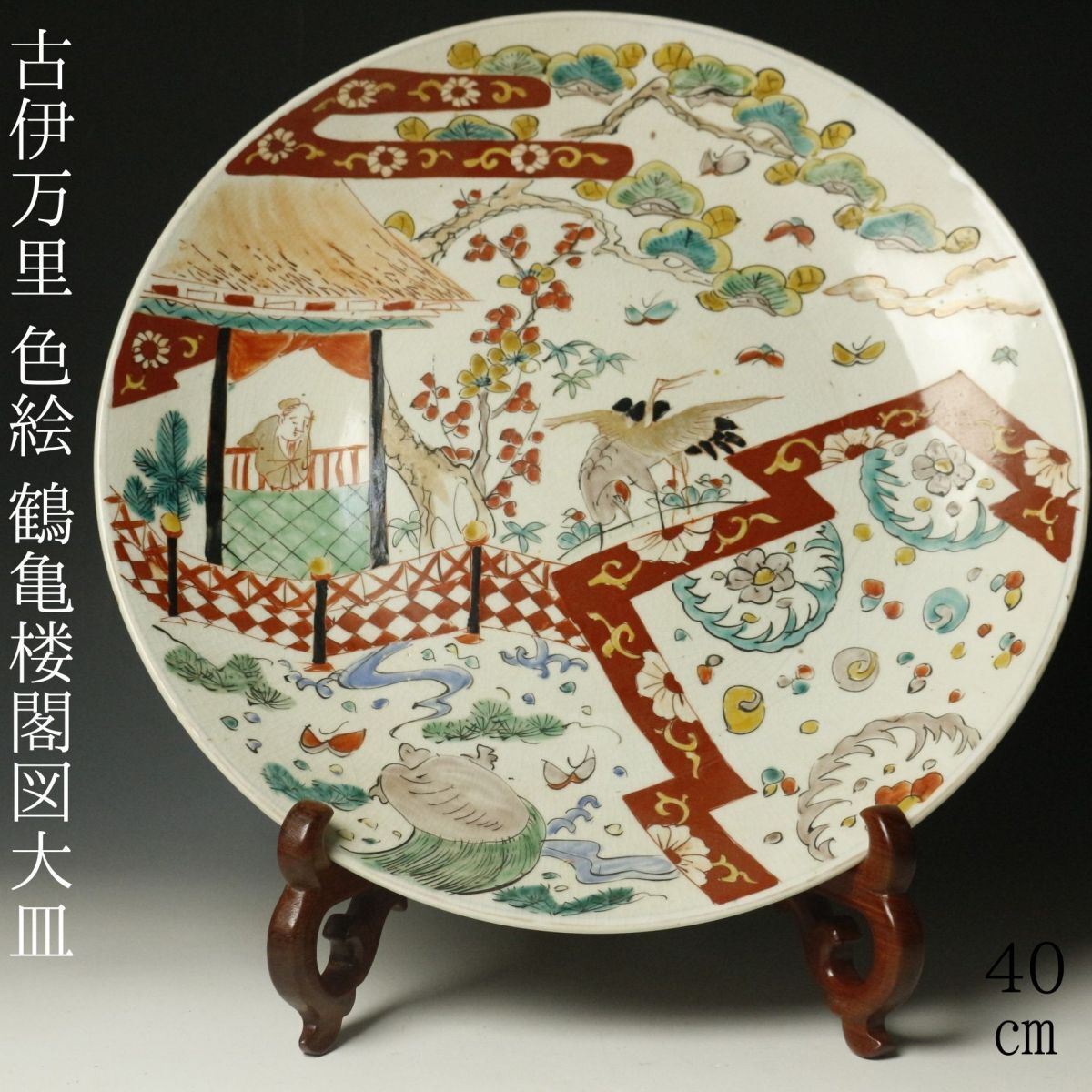 Yahoo!オークション -「大皿 40cm」(伊万里、有田) (日本の陶磁 Yahoo!オークション -「大皿 40cm」(伊万里、有田) (日本の陶磁