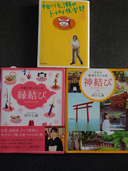 相川七瀬トナカイ倶楽部縁結び神結び3冊