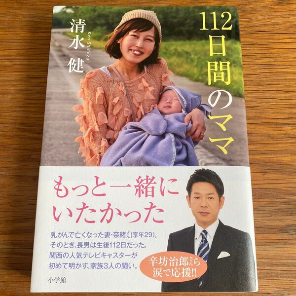 112日間のママ 清水健/著