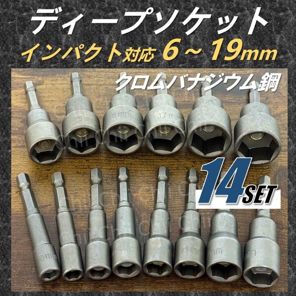 14点セット 6-19mm インパクト対応 クロムバナジウム鋼 ディープソケット ソケットアダプター 六角シャンク DIY