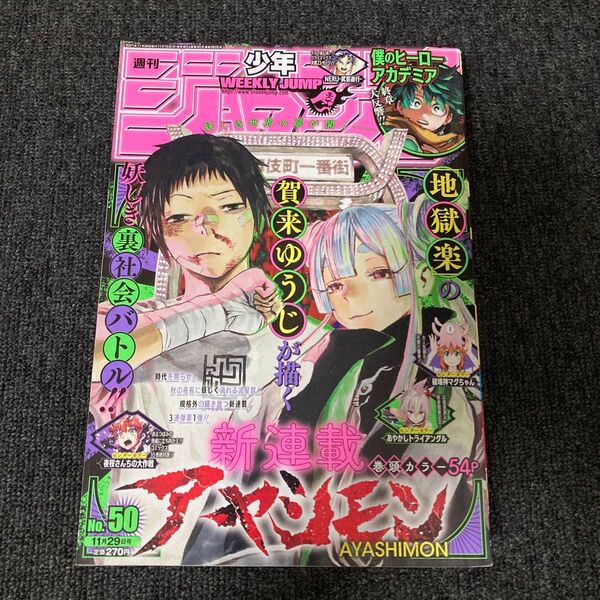 週刊少年ジャンプ2021 50号