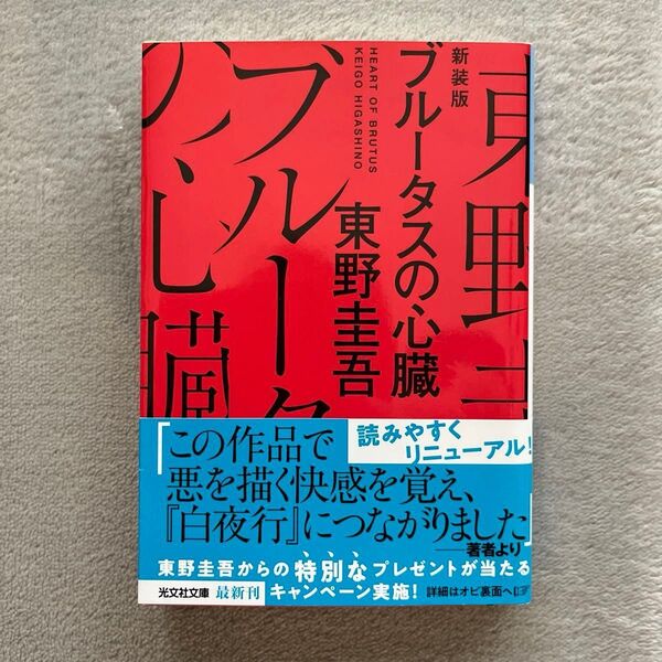 ブルータスの心臓 長編推理小説 新装版 (光文社文庫 ひ6-21) 東野圭吾/著