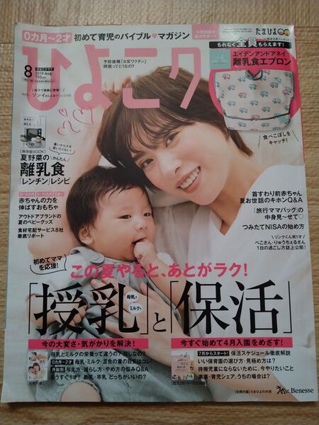 ひよこクラブ 2019年 8月号