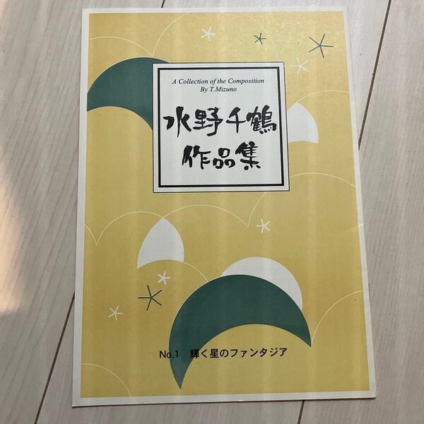 水野千鶴作品集 【輝く星のファンタジア】
