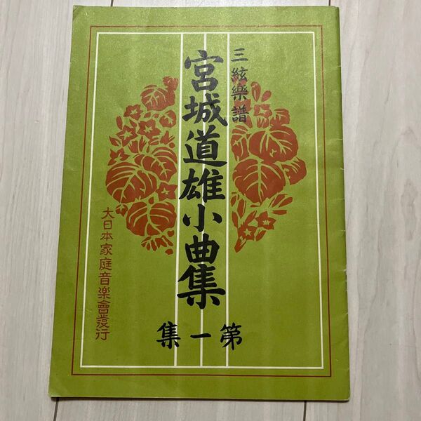 宮城道雄小曲集 集一第 三絃楽譜