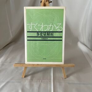 すぐわかる多変量解析 石村貞夫