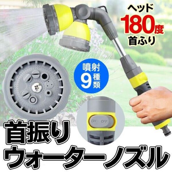 ☆可変式ノズル 9種類の散水 水撒き/洗車 万能 首振り ウォーターノズル