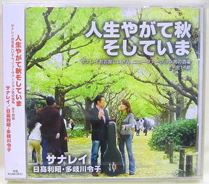 即決！複数でも送料230円●CD 自主製作盤 サナレイ 日高利昭 日髙利昭和 多岐川令子 人生やがて秋そして今 帯 マヒナスターズ元メンバー