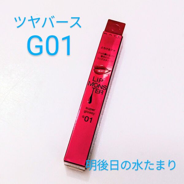 《新色》カネボウ KATE ケイト リップモンスター ツヤバース G01 明後日の水たまり【新品未使用】