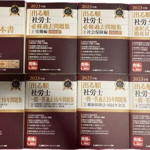 2023 出る順社労士 8冊セット レック LEC 未使用品 社労士 社会保険労務士