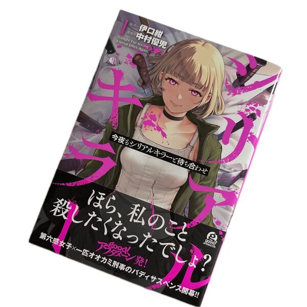 今夜もシリアルキラーと待ち合わせ 1 (アフタヌーンKC) 伊口紺/原作 中村優児/漫画