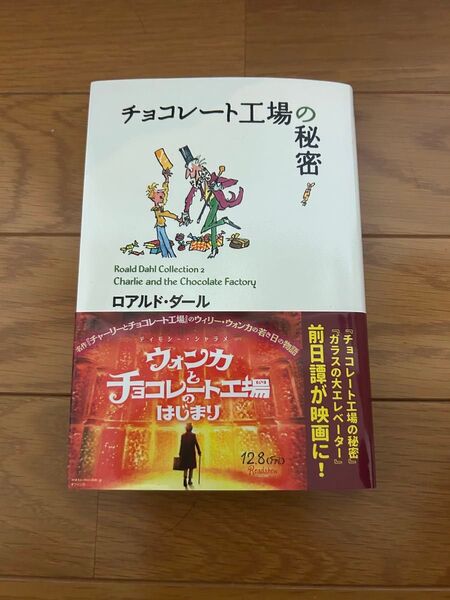 チョコレート工場の秘密 ロアルド・ダールコレクション2 ロアルド・ダール/著クェンティン・ブレイク/絵