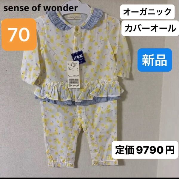 sense of wonder ロンパース 70サイズ 新品 日本製 タグ付き カバーオール 定価9790円 イエロー花