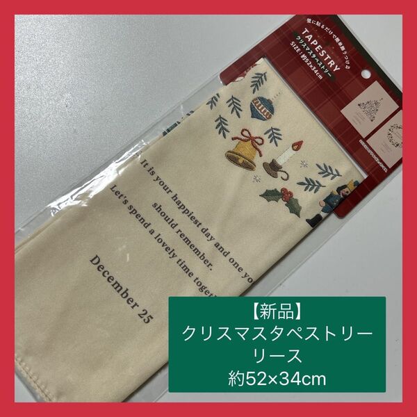 【新品】クリスマスタペストリー リース インテリア 飾り 12月