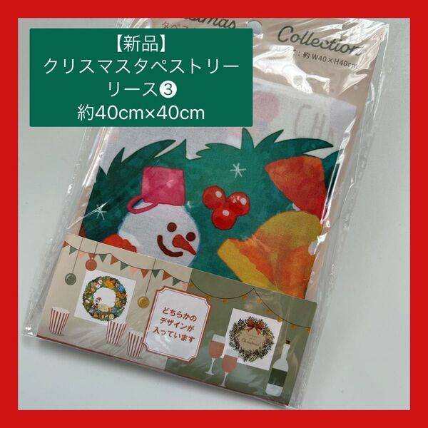 【新品】クリスマスタペストリー リース③ インテリア 飾り 12月