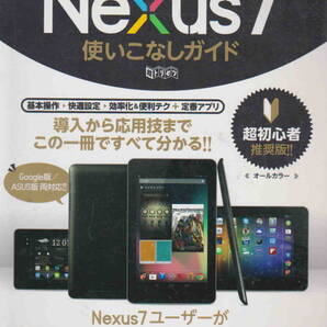 中古本★「Nexus7使いこなしガイド」「Nexus7徹底活用ガイド」「Nexus7&10完璧使いこなしブック」3冊セット