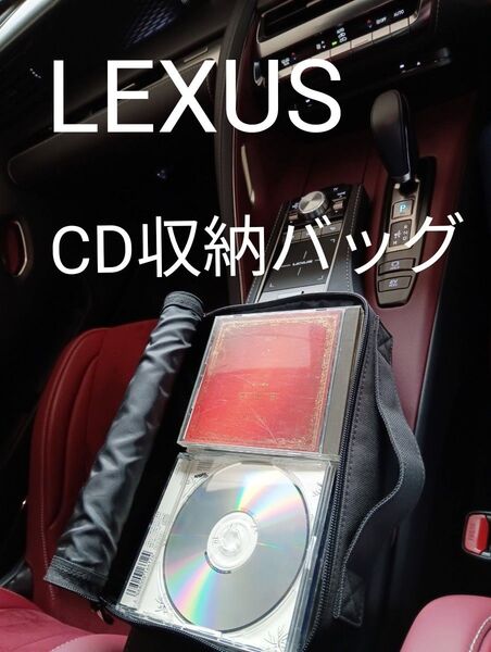 【新品、未使用】 CDが収納できるバッグ (レクサス LEXUS ロゴ入り 車用収納バッグ )車内収納用品
