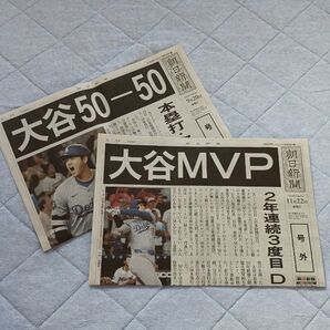 大谷翔平 5050/MVP 朝日新聞号外
