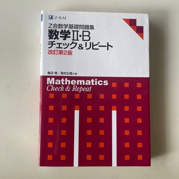 Z会数学基礎問題集 数学II・B チェック&リピート 改訂第二版