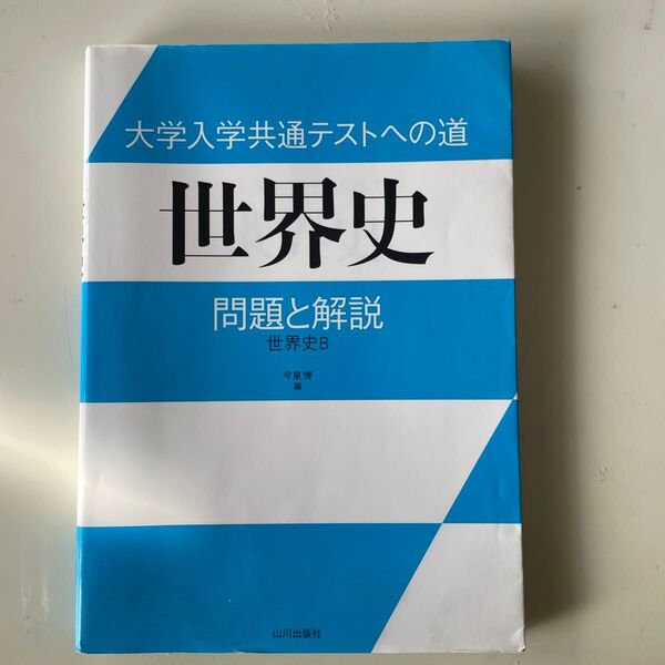 大学入学共通テストへの道世界史問題と解説 世界史B 今泉博/編