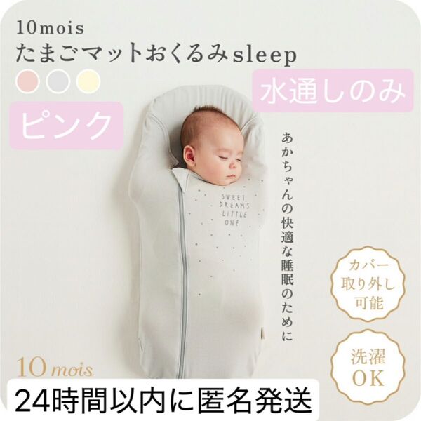 【水通しのみ】10mois ディモワ たまごマット おくるみ ピンク スワドル