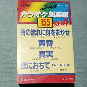 カラオケカセットテープ テレサ・テン小林明子