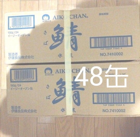 【 原料不足によりメーカー休売決定 まとめ買いお早めに】 あいこちゃん鯖48缶