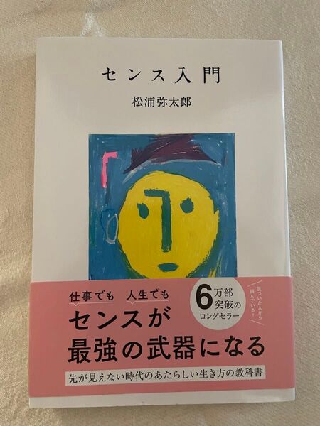 センス入門 松浦弥太郎/著