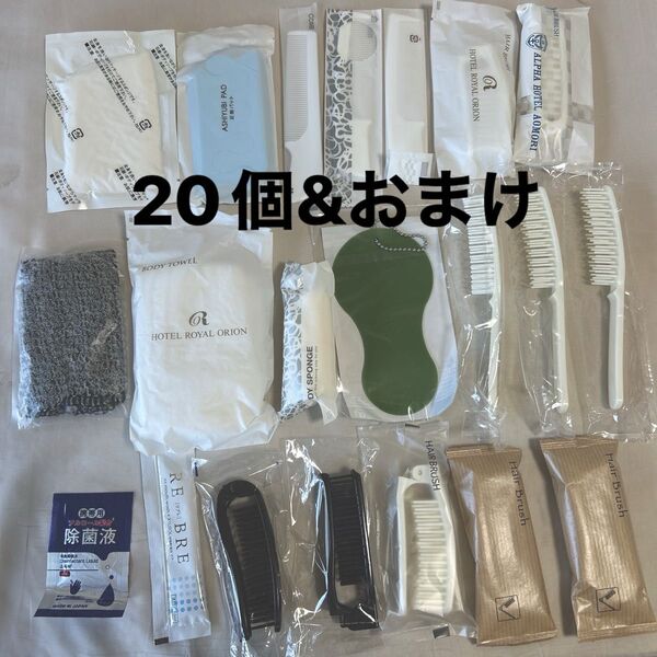 ホテルアメニティいろいろ20個&おまけ