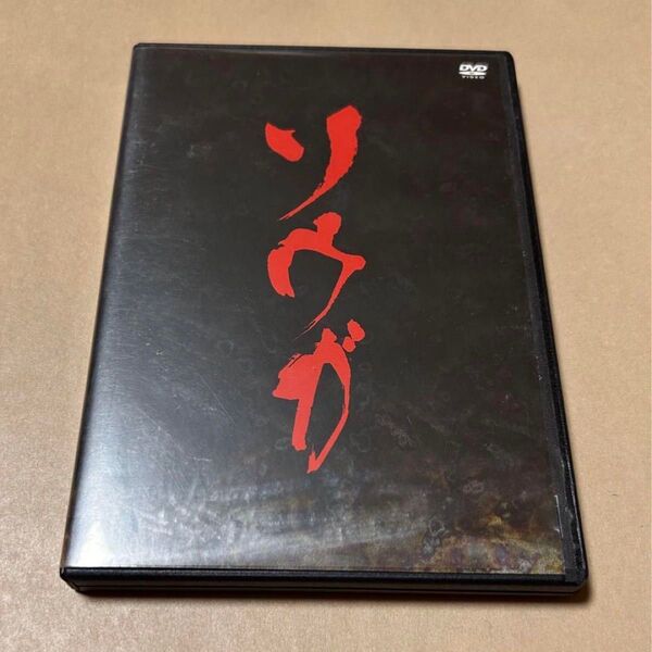 舞台「ソウガ」DVD 2枚組