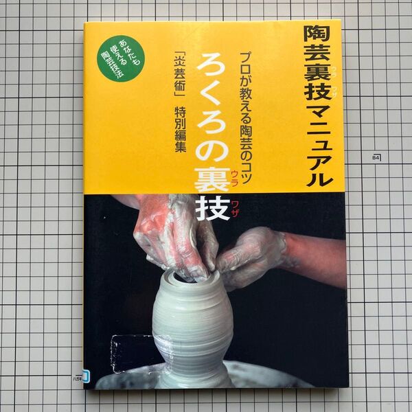 陶芸裏技マニュアル プロが教える陶芸のコツ 〔1〕 あなたも使える陶芸技法 改題新装版 季刊「炎芸術」編集部/企画・編集