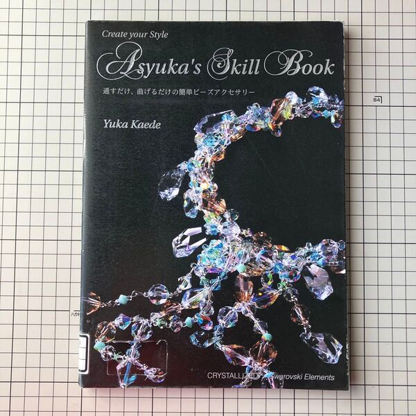 アシュカのスキルブック Asyuka’s Skill Book 通すだけ、曲げるだけの簡単ビーズアクセサリー 楓由香/著