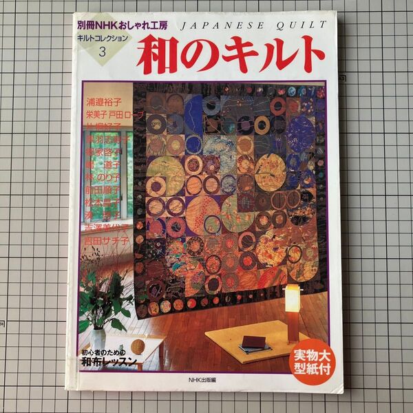 和のキルト (別冊NHKおしゃれ工房 キルトコレクシ3)実物大型紙付 NHK出版編