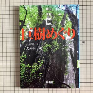 巨樹めぐり 埼玉・茨城・栃木・群馬 大久根茂/写真・文