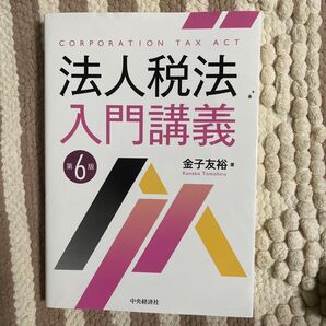 法人税法 入門講義 第6版