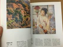 図録　名作でたどる近代日本洋画の歩み展　高知県立美術館/図3_画像3