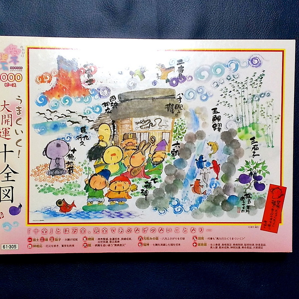 ●新品●ジグソーパズル 1000P うまくいく!大開運十全図★