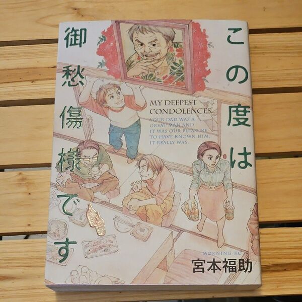 この度は御愁傷様です (モーニングKC) 宮本 福助 著